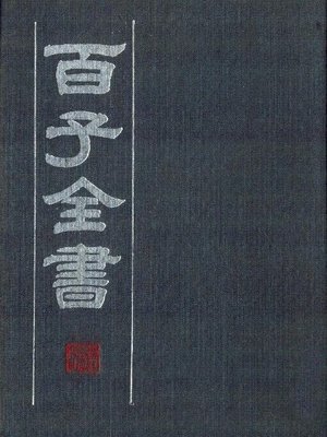cover image of 百子全书　5 （古代版本影印）(The Complete Book of Hundreds WorksⅤ&#8212; Ancient version photocopying)